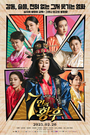 7인의 황후