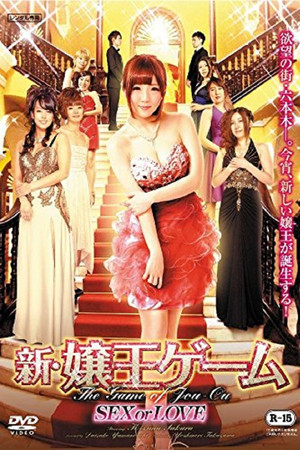 新・嬢王ゲーム SEX or LOVE