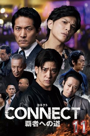 CONNECT 覇者への道　１１