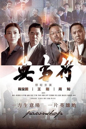 典当行