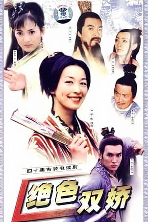 绝色双娇