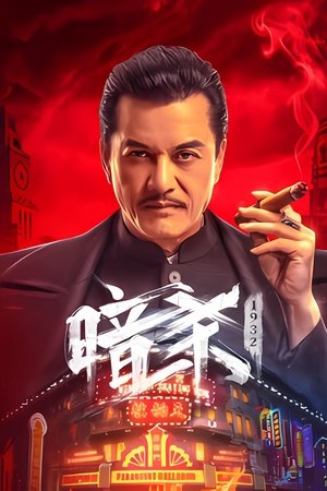 暗杀1932