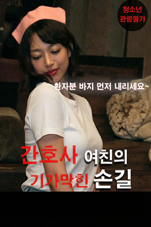 간호사 여친의 기가막힌 손길
