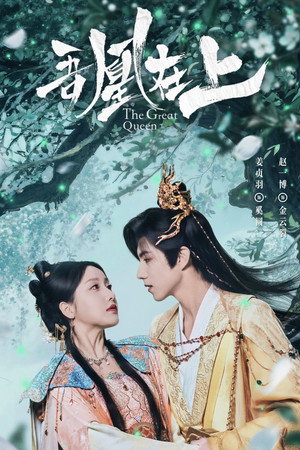 吾凰在上之凤御四方​