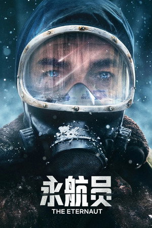 永航员