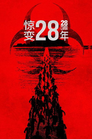 惊变28年