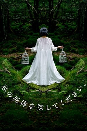 请寻找我的尸体