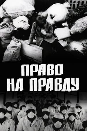 Право на правду