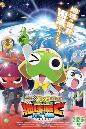新劇場版☆ケロロ軍曹 復活して速攻地球滅亡の危機であります！