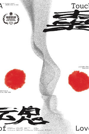 靈魂