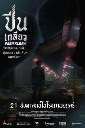 ปีนเกลียว