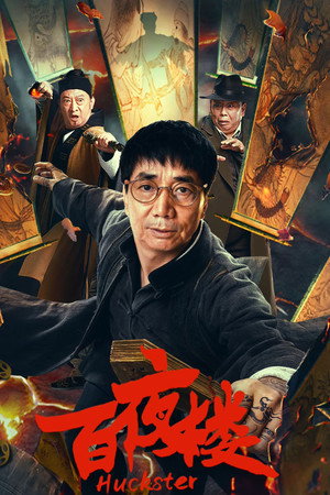 百夜楼
