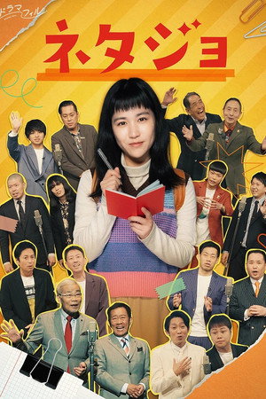 ネタジョ