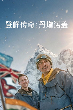 登峰传奇：丹增诺盖