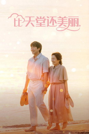 比天堂还美丽