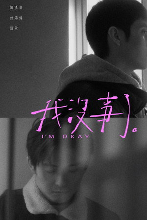 我沒事了。