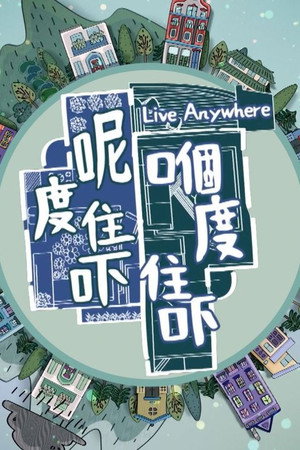 呢度住吓 嗰度住吓