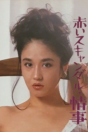 赤色丑闻