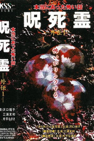Sotohiro 咒.死.灵外传 本当にあった怖い話 呪死霊 外伝1