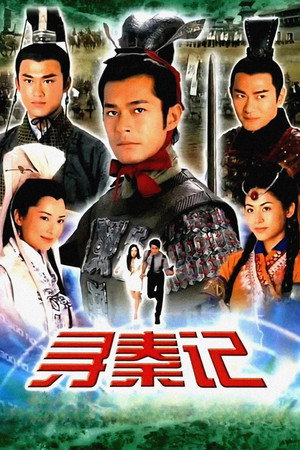 寻秦记