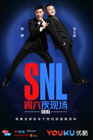 周六夜现场 中国版