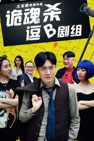 诡魂杀逗B剧组