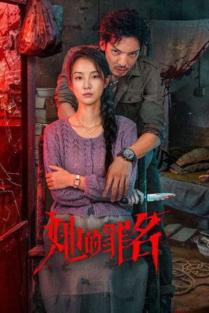 她的罪名