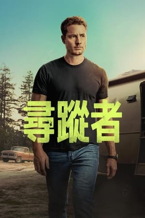 寻踪者