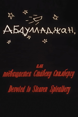 Абдуллажон, ёки Стевен Спиелбергга багʻишланади