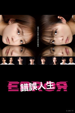 错误