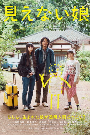 見えない娘 THE INVISIBLES