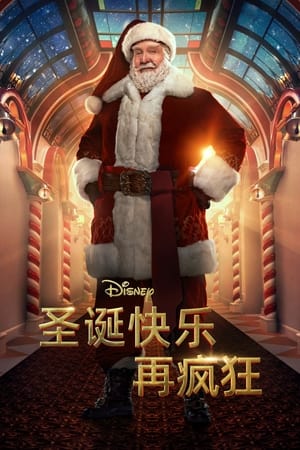 圣诞快乐再疯狂