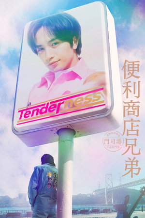便利店兄弟 柔情便利店门司港小金村门市