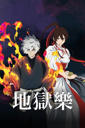 地狱乐