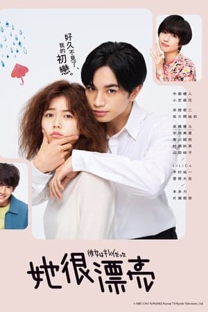 她很漂亮