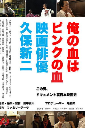 俺の血はピンクの血 映画俳優久保新二