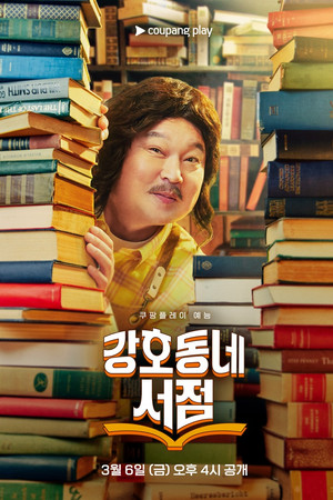 강호동네서점