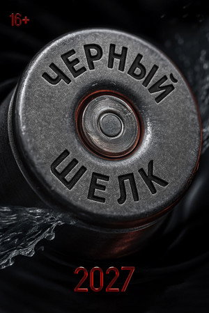Чёрный шёлк