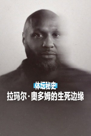 体坛秘史：拉玛尔·奥多姆的生死边缘