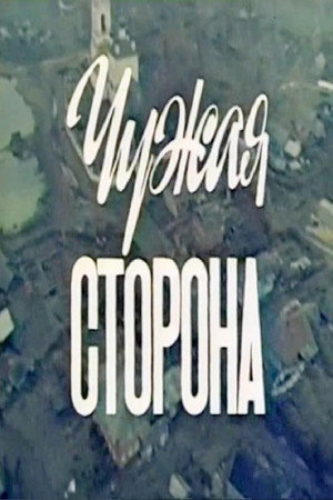 Чужая сторона