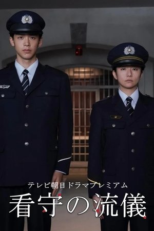 看守的信条