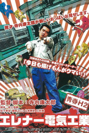 エレナー電気工業