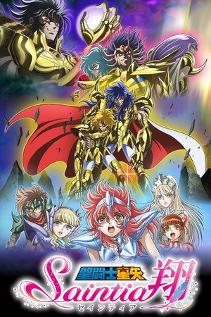 圣斗士星矢：圣斗少女翔