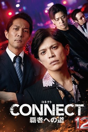 CONNECT 覇者への道　１２