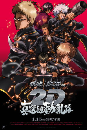 银魂总集篇 ON THEATER 2D