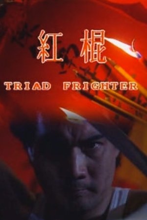 紅棍