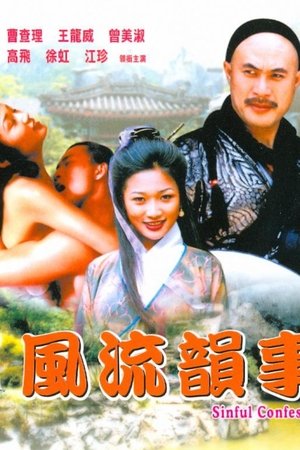 风流韵事