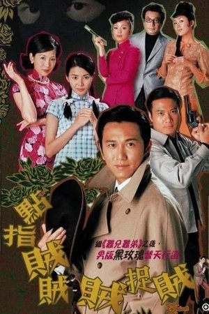 点指贼贼贼捉贼