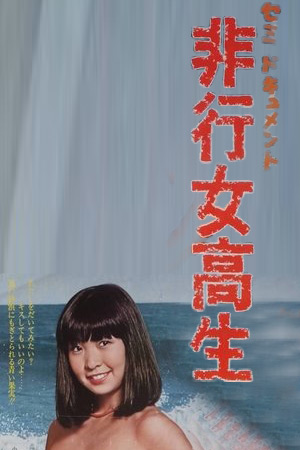 不良女高生