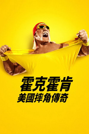 胡克·霍根：美国摔角传奇